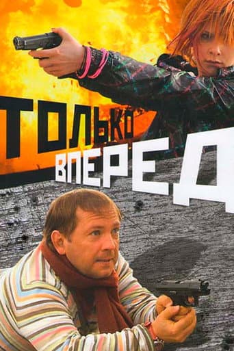 Только вперед