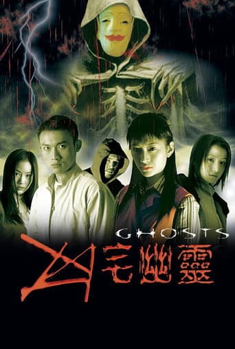 凶宅幽靈