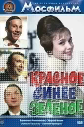 Красное, синее, зелёное
