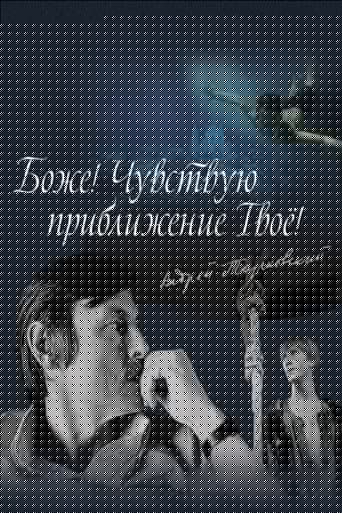 Боже! Чувствую приближение твоё!