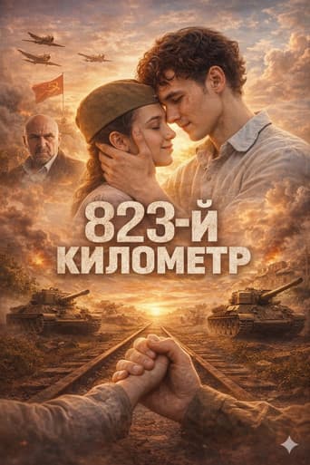 823-й километр