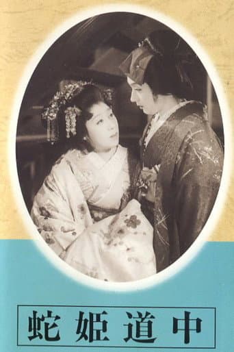 蛇姫道中