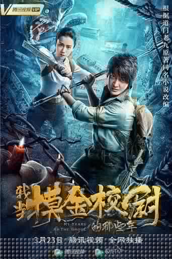 我当摸金校尉的那些年