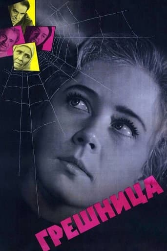 Грешница