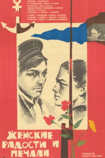 Женские радости и печали