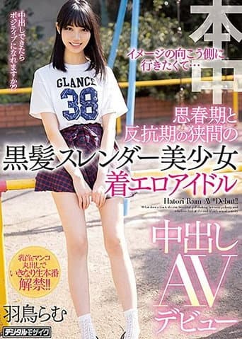 イメージの向こう側に行きたくて… 思春期と反抗期の狭間の黒髪スレンダー美少女着エロアイドル中出しAVデビュー