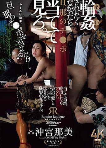 JUR-604 輪姦されたくなかったら旦那のチ〇ポ当てて見ろ。沖宮那美
