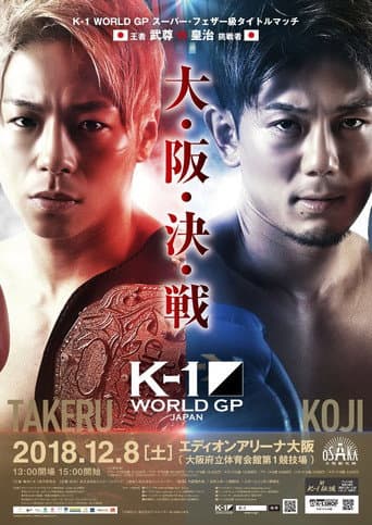 K-1 WORLD GP 2018 JAPAN～K-1ライト級世界最強決定トーナメント～