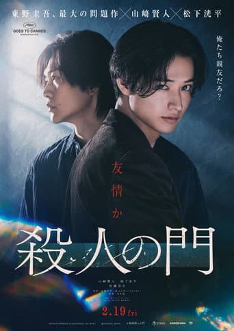 殺人の門