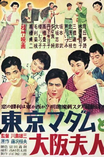 東京マダムと大阪夫人