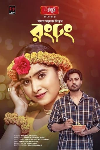 রং ঢং