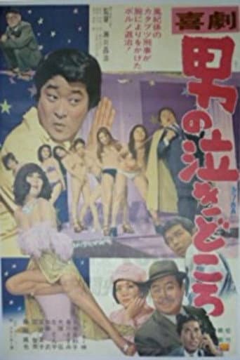 喜劇・男の泣きどころ
