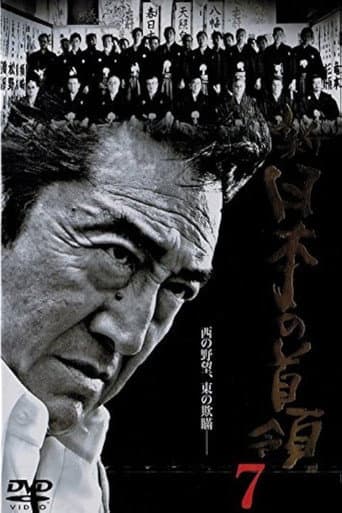 新・日本の首領 7