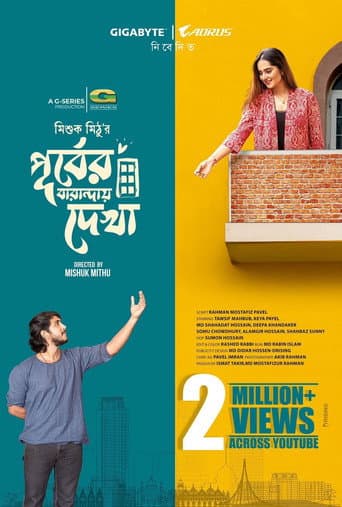 পূর্বের বারান্দায় দেখা