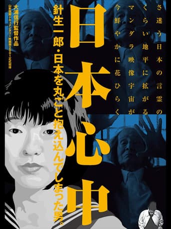 日本心中　針生一郎・日本を丸ごと抱え込んでしまった男。