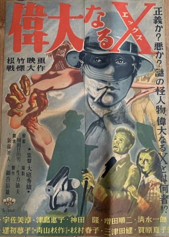 偉大なるＸ