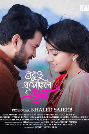 তবুও এসেছিল প্রেম