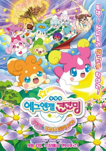 かみさまみならい ヒミツのここたま 奇跡をおこせ♪テップルとドキドキここたま界