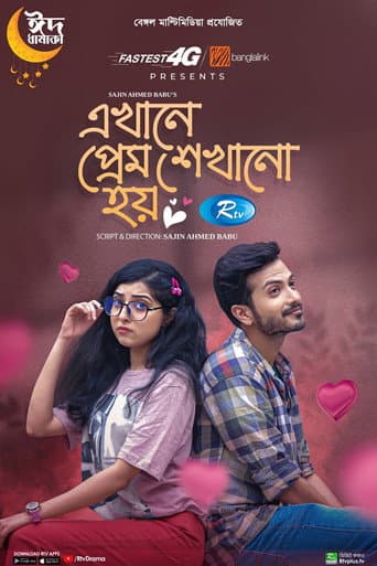 এখানে প্রেম শেখানো হয়
