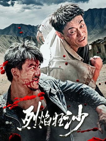 烈焰狂沙