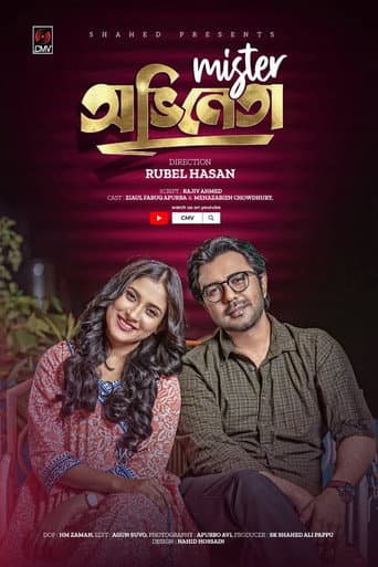 মিস্টার অভিনেতা