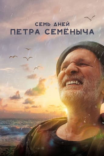 Семь дней Петра Семёныча
