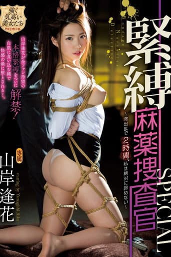 緊縛麻薬捜査官SPECIAL ~救出まで2時間、私は絶対に諦めない~