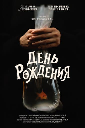 День рождения