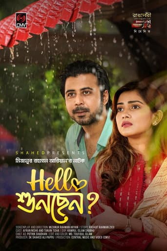 হ্যালো শুনছেন?