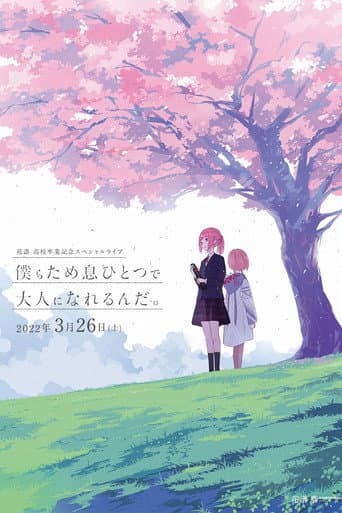 花譜 高校卒業記念スペシャルライブ 僕らため息ひとつで大人になれるんだ。