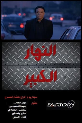 النهار الكبير