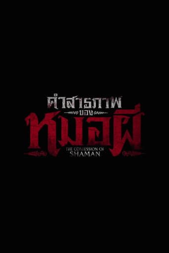 คำสารภาพของหมอผี