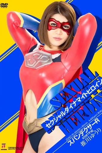 セクシャルダイナマイトヒロイン09　スパンデクサーR