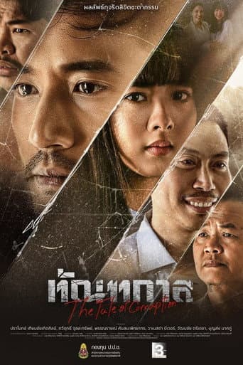 ทัณฑกาล