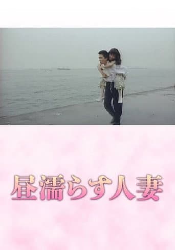 昼塗らす人妻