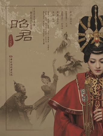 昭君出塞
