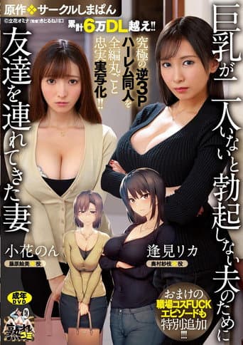 累計6万DL越え！！ 究極の逆3Pハーレム同人を全編丸ごと忠実実写化！！ 原作:サークルしまぱん 巨乳が2人いないと勃起しない夫のために友達を連れてきた妻 おまけの職場コスFUCKエピソードも特別追加！！