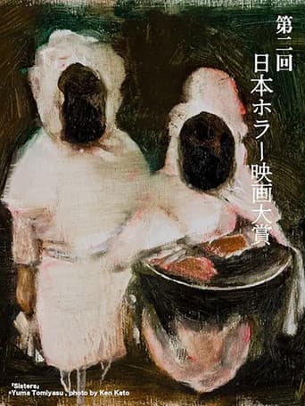 「第2回日本ホラー映画大賞」受賞作品