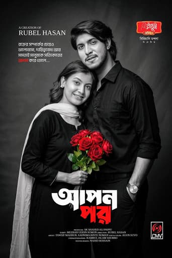 আপন পর