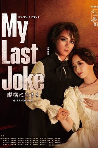 My Last Joke -虚構に生きる-