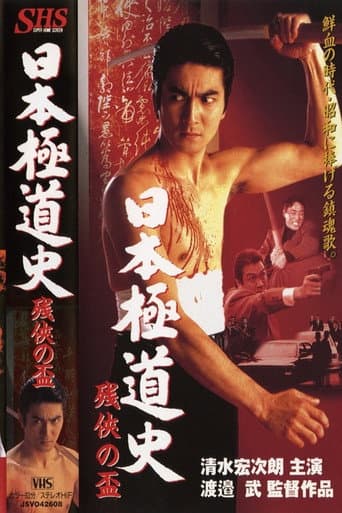 日本極道史　残侠の盃