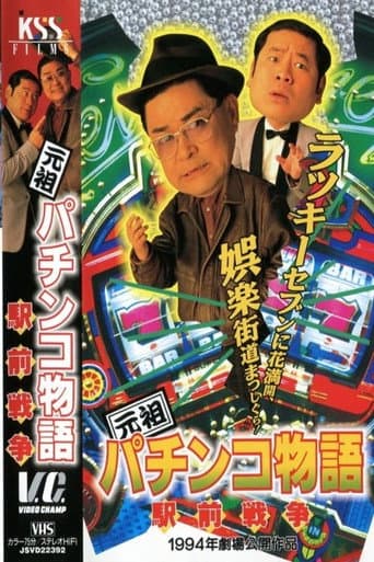 元祖パチンコ物語 2　駅前戦争