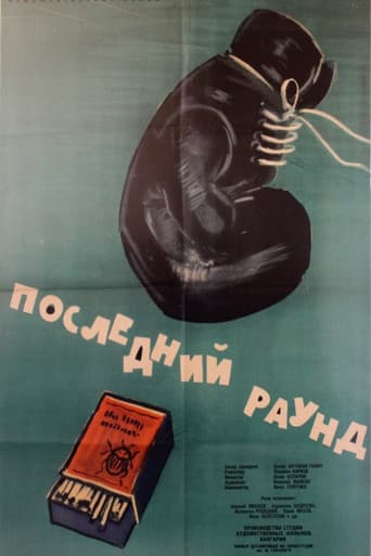 Posledniyat rund