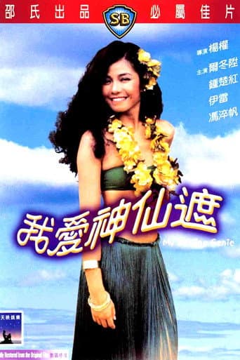 我愛神仙遮