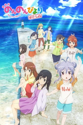 Non Non Biyori : Vacation