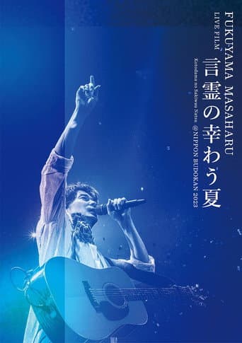 FUKUYAMA MASAHARU LIVE FILM 영혼이 행복한 여름 @NIPPON BUDOKAN 2023