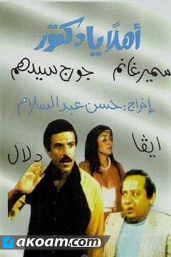 مسرحية أهلا يا دكتور
