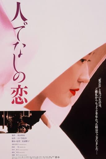 人でなしの恋