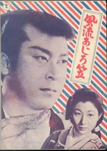風流あじろ笠