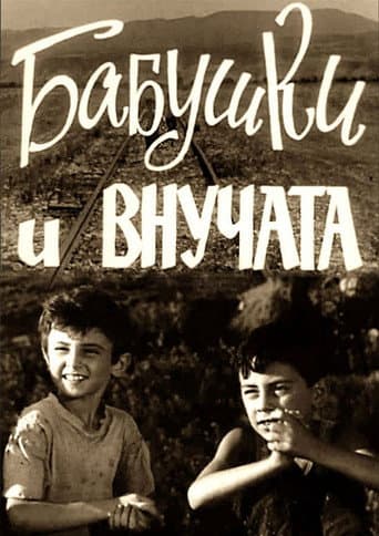 დიდედები და შვილიშვილები